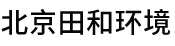 北京田和環(huán)境科技有限公司